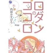 ロダンのココロ 秋(朝日文庫) （朝日文庫） [電子書籍]