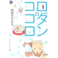 ヨドバシ Com ロダンのココロ 冬 朝日文庫 朝日文庫 電子書籍 通販 全品無料配達