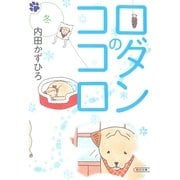 ロダンのココロ 冬(朝日文庫) （朝日文庫） [電子書籍]