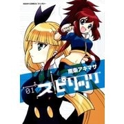 スピリッツ 1(あさひコミックス・ファンタジー) （あさひコミックス） [電子書籍]