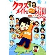 クラスメイトはみんな外国人。 （朝日新聞出版） [電子書籍]