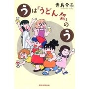 うは「うどん会」のう（あさひコミックス） [電子書籍]