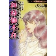 霊感お嬢★天宮視子シリーズ神様御不在（ほん怖コミックス） [電子書籍]