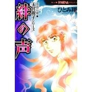 霊感お嬢★天宮視子シリーズ絆の声（ほん怖コミックス） [電子書籍]