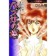 霊感お嬢★天宮視子シリーズ八ツ辻の塔（ほん怖コミックス） [電子書籍]