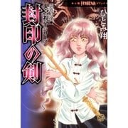 霊感お嬢★天宮視子シリーズ封印の剣（ほん怖コミックス） [電子書籍]