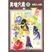 異端文書 1巻（朝日新聞出版） [電子書籍]