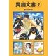 異端文書 2（朝日新聞出版） [電子書籍]