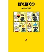 ぽくぽく(1)（朝日新聞出版） [電子書籍]