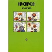 ぽくぽく(2)（朝日新聞出版） [電子書籍]