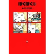ぽくぽく(3)（朝日新聞出版） [電子書籍]