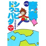 タコちゃんの青春シュビドゥバダ 海外・日常編（朝日新聞出版） [電子書籍]