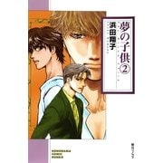 夢の子供 2（朝日新聞出版） [電子書籍]