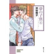 夢の子供 4（朝日新聞出版） [電子書籍]