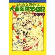 ナバナバパラダイス 犬童医院繁盛記(1)（朝日新聞出版） [電子書籍]