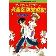 ナバナバパラダイス 犬童医院繁盛記(2)（朝日新聞出版） [電子書籍]