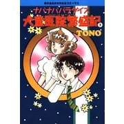 ナバナバパラダイス 犬童医院繁盛記(3)（朝日新聞出版） [電子書籍]