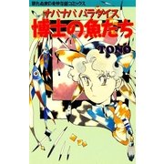 ナバナバパラダイス 博士の魚たち（朝日新聞出版） [電子書籍]