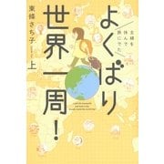 主婦を休んで旅にでた よくばり世界一周！/上（朝日新聞出版） [電子書籍]