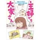 主婦でも大家さん 頭金100万円でアパートまるごと買う方法（朝日新聞出版） [電子書籍]