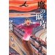 魔の断片（朝日新聞出版） [電子書籍]