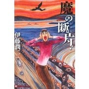 魔の断片（朝日新聞出版） [電子書籍]
