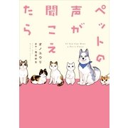 ペットの声が聞こえたら（朝日新聞出版） [電子書籍]