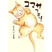 コマサですっ！（朝日新聞出版） [電子書籍]