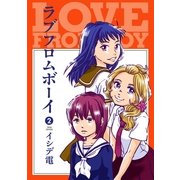 ラブフロムボーイ 2巻（朝日新聞出版） [電子書籍]