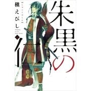 朱黒の仁 壱（朝日新聞出版） [電子書籍]