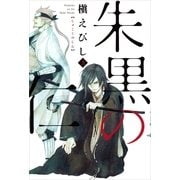 朱黒の仁 弐（朝日新聞出版） [電子書籍]