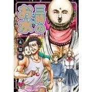 未知庵の（1） 三時のお水（Nemuki+コミックス） [電子書籍]