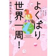 よくばり世界一周！ 下-主婦を休んで旅にでた （朝日新聞出版） [電子書籍]
