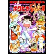 誰も信じなくていい・・・でもボクたちは見た！！-ほんとうにあった怖い話 （朝日新聞出版） [電子書籍]