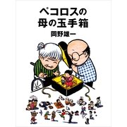 ペコロスの母の玉手箱 （朝日新聞出版） [電子書籍]