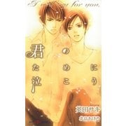 君のために泣こう（大洋図書） [電子書籍]