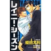 レイニーシーズン（大洋図書） [電子書籍]