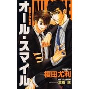 オール・スマイル（大洋図書） [電子書籍]