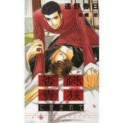 香港貴族に愛されて（大洋図書） [電子書籍]