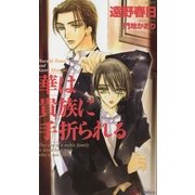 華は貴族に手折られる(SHYノベルズ) （SHYノベルズ） [電子書籍]
