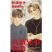 高濱兄弟物語（大洋図書） [電子書籍]