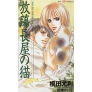 放蕩長屋の猫（大洋図書） [電子書籍]
