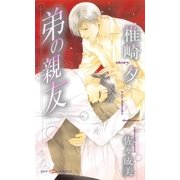 弟の親友（大洋図書） [電子書籍]