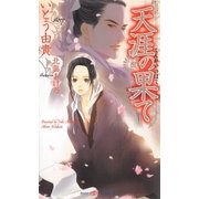 天涯の果て（大洋図書） [電子書籍]
