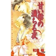 甘い雫の満ちる夜（大洋図書） [電子書籍]