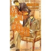 執事の特権（大洋図書） [電子書籍]