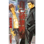 自己破壊願望（大洋図書） [電子書籍]