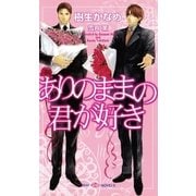 ありのままの君が好き（大洋図書） [電子書籍]