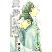 黄昏に花（大洋図書） [電子書籍]