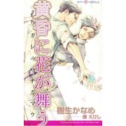 黄昏に花が舞う（大洋図書） [電子書籍]